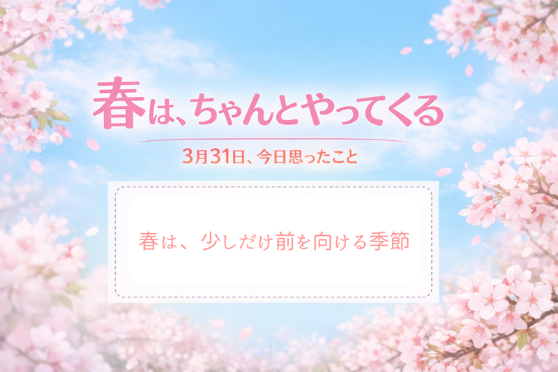 春はちゃんとやってくる!