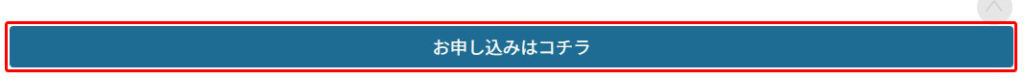 お申し込みはコチラボタン