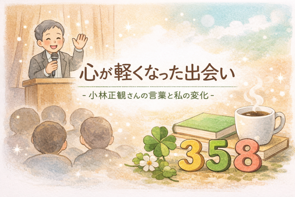 小林正観さんの祝福された数字358
