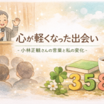 小林正観さんとの出会い