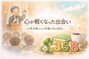小林正観さんとの出会い