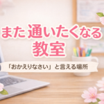 また通いたいと言える場所