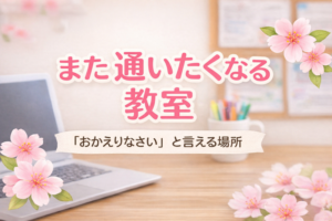 また通いたいと言える場所