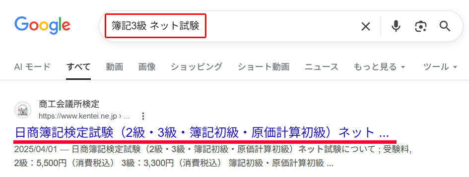 日商簿記3級-ネット試験手順