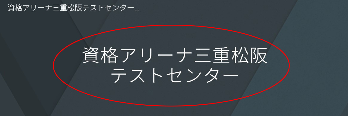 資格アリーナ三重松阪テストセンタートップページ画像