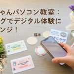 ななちゃんパソコン教室-NFCタグ