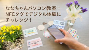 ななちゃんパソコン教室-NFCタグ