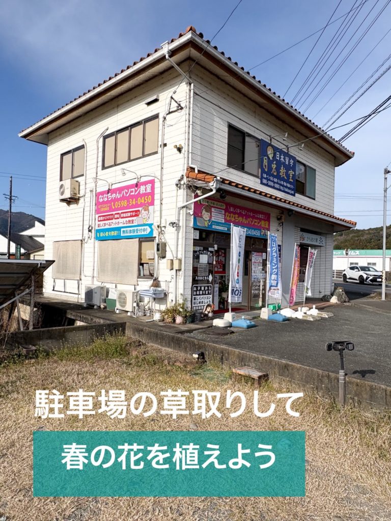 ななちゃんパソコン教室の残念な花壇