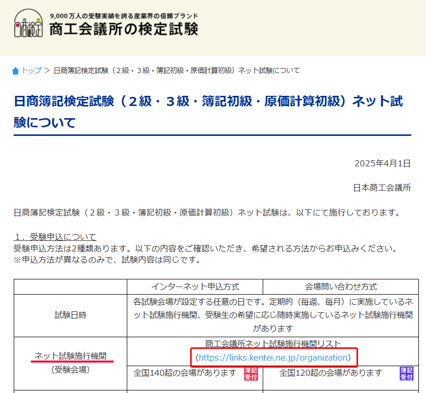 日商簿記3級-ネット試験手順