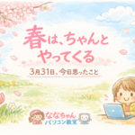 ななちゃんパソコン教室-3月31日のアイキャッチ画像
