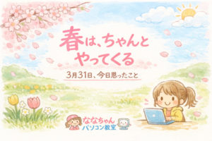 ななちゃんパソコン教室-3月31日のアイキャッチ画像