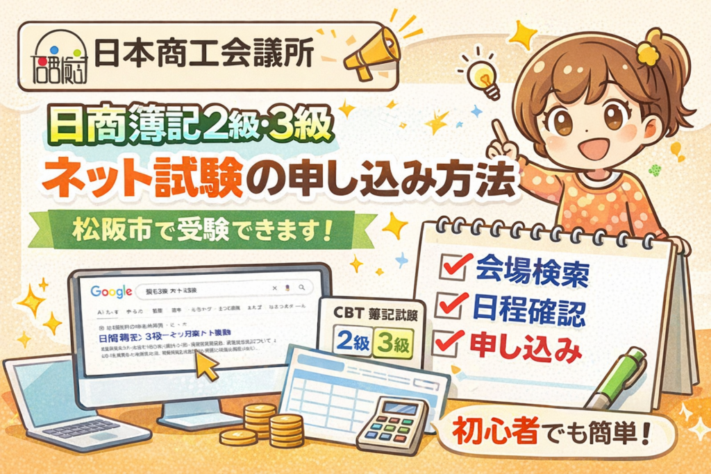 日商簿記3級-ネット試験手順