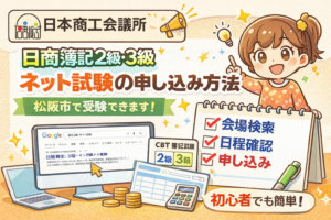 日商簿記3級-ネット試験手順