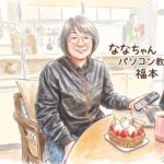 ななちゃんパソコン教室の福本純子イラスト