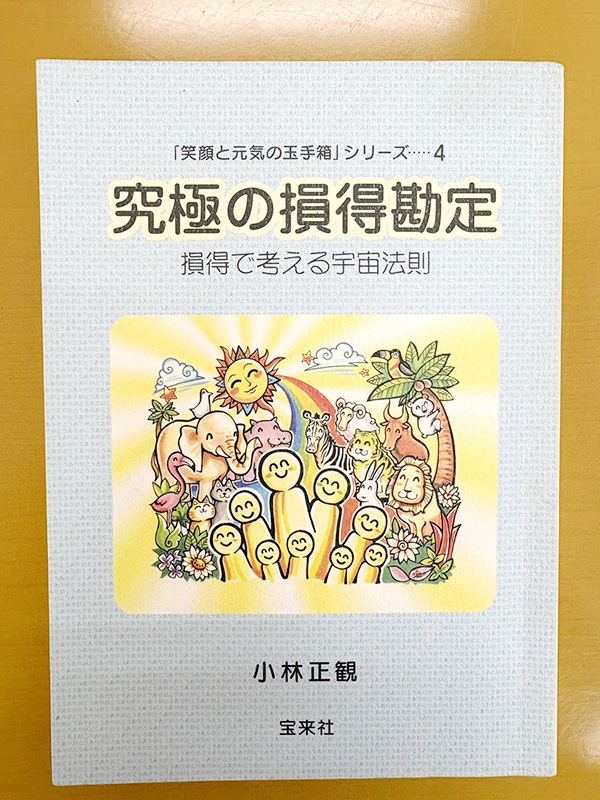 究極の損得勘定-小林正観