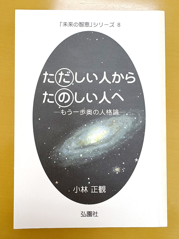 ただしい人からたのしい人へ-小林正観