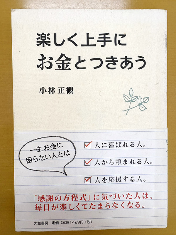 楽しく上手に お金とつきあう-小林正観