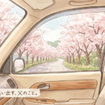 桜並木と父の思い出