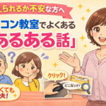 パソコン教室あるある