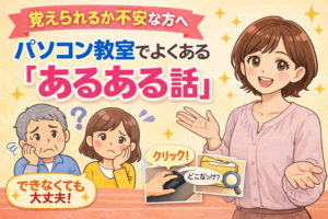 パソコン教室あるある