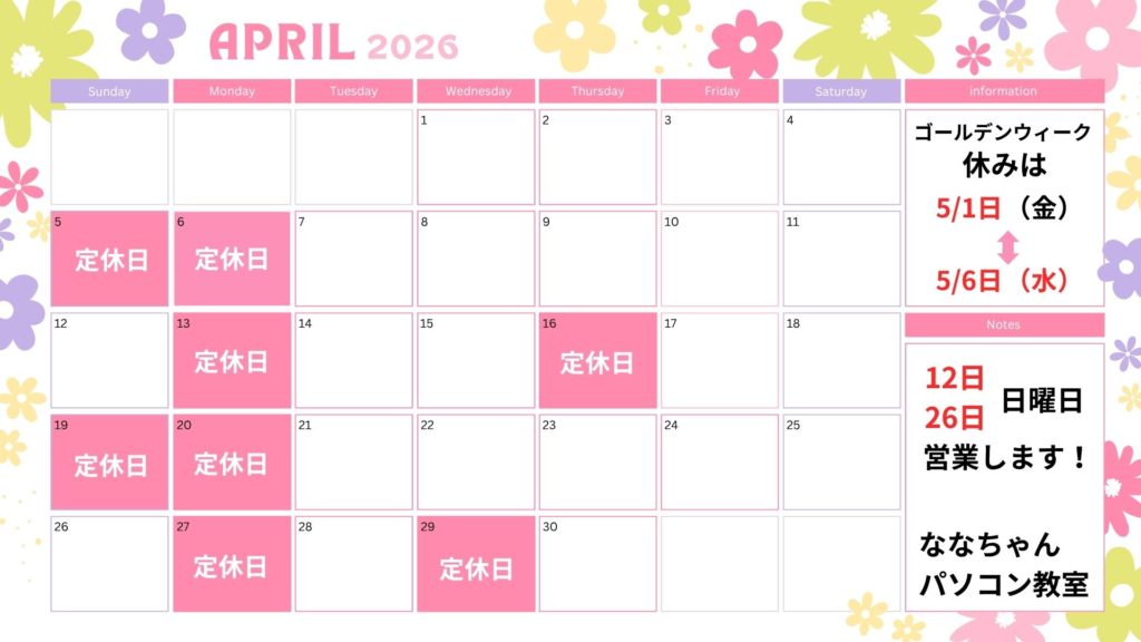ななちゃんパソコン教室ー4月のカレンダー