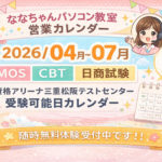 ななちゃんパソコン教室4月～7月営業日