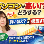 パソコンの購入は悩みが尽きない