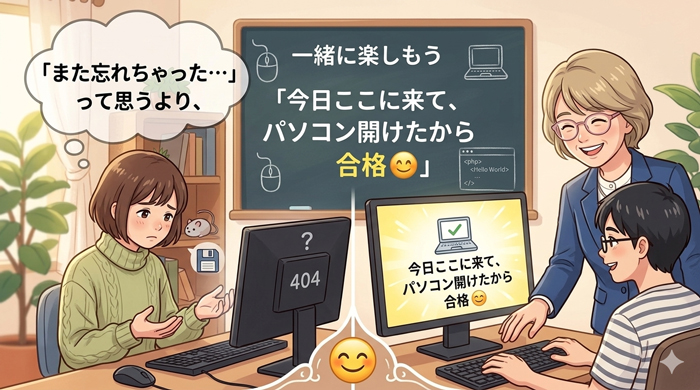 忘れちゃっても大丈夫