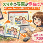 スマホの写真が作品に