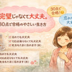 完璧じゃなくて大丈夫イラスト