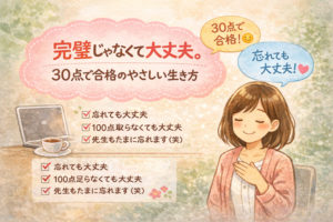 完璧じゃなくて大丈夫イラスト