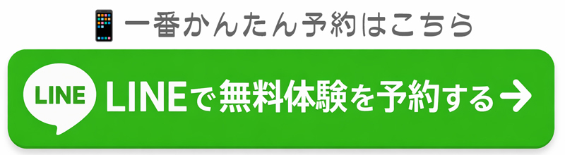 簡単LINEで無料体験
