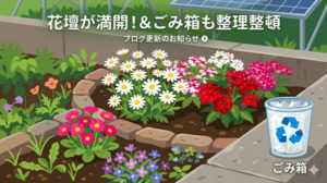 花壇とゴミ箱の整理のブログ