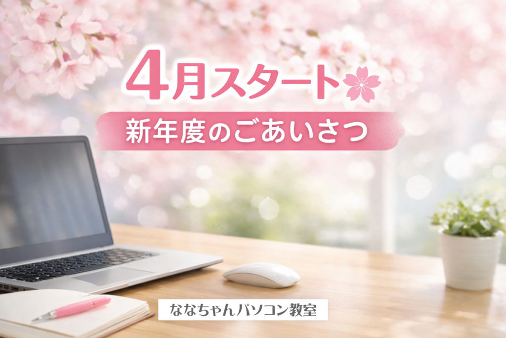 2026-4月スタートななちゃんパソコン教室