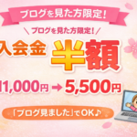 2026入会金半額キャンペーン
