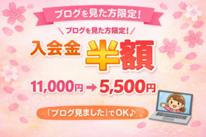 2026入会金半額キャンペーン