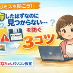 保存のうっかりミスを防ぐ