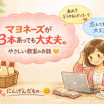 良く忘れてマヨネーズが3本ある