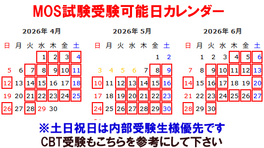 MOS試験、CBT試験、受験可能Kレンダー